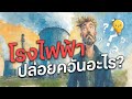 ควันขาวจากโรงไฟฟ้าคืออะไร? ไขปริศนาหอเย็นรูปทรงประหลาด