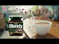 ブレンディ®インスタントコーヒー「ミルクにとけちゃう」篇 6秒