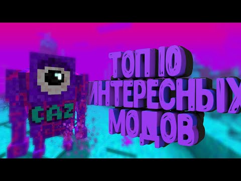 10 ИНТЕРЕСНЫХ МОДОВ на МАЙНКРАФТ (1.15.2 - 1.12.2)