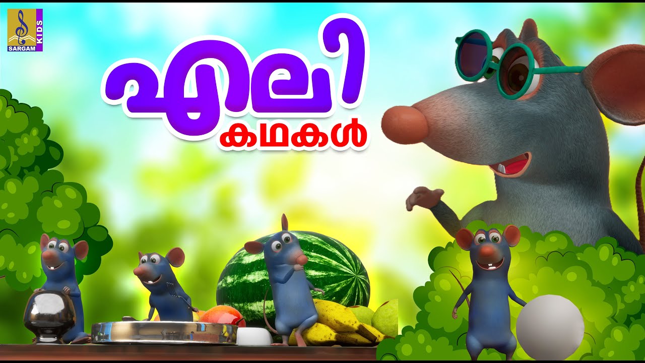 എലി കഥകൾ | Rat Stories Malayalam | Kids Cartoon Stories | Rat Story #rat #cartoon #animation