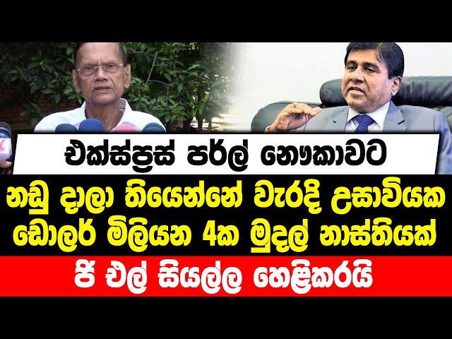 එක්ස්ප්‍රස් පර්ල් නෞකාවට නඩු දාලා තියෙන්නේ වැරදි උසාවියක | ඩොලර් මිලියන 4ක මුදල් නාස්තියක්...