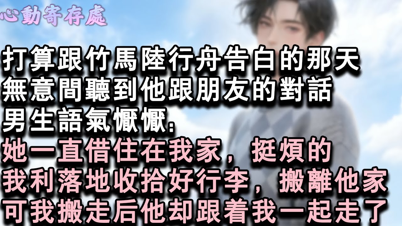 【獨家心動】打算跟竹馬陸行舟告白的那天。無意間聽到他跟朋友的對話。男生語氣懨懨:她一直借住在我家，挺煩的。我俐落地收拾好行李，搬離他家。可我搬走後他卻跟著我一起走了。
