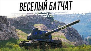 ОХ уж этот классный БАТЧАТ - Bat.-Chatillon 155 58