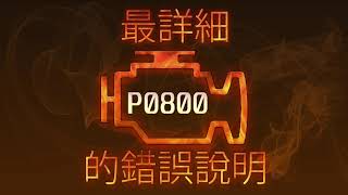 P0800 最詳細的錯誤說明
