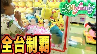 ★モーリーファンタジー☆Mollyfantasy★でクレーンゲーム全制覇が超過酷すぎた！！