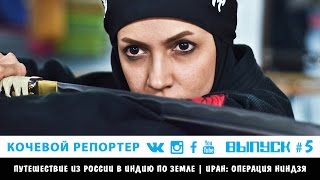 Иран: женщины-ниндзя | Кочевой Репортер #5