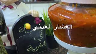 الذ عشار عدني 🍋 جربوه