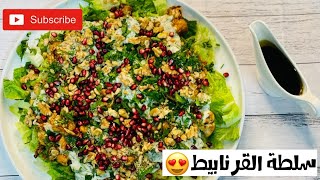 سلطة القرنابيط الصحية | AESHAH KITCHEN - مطبخ عائشة