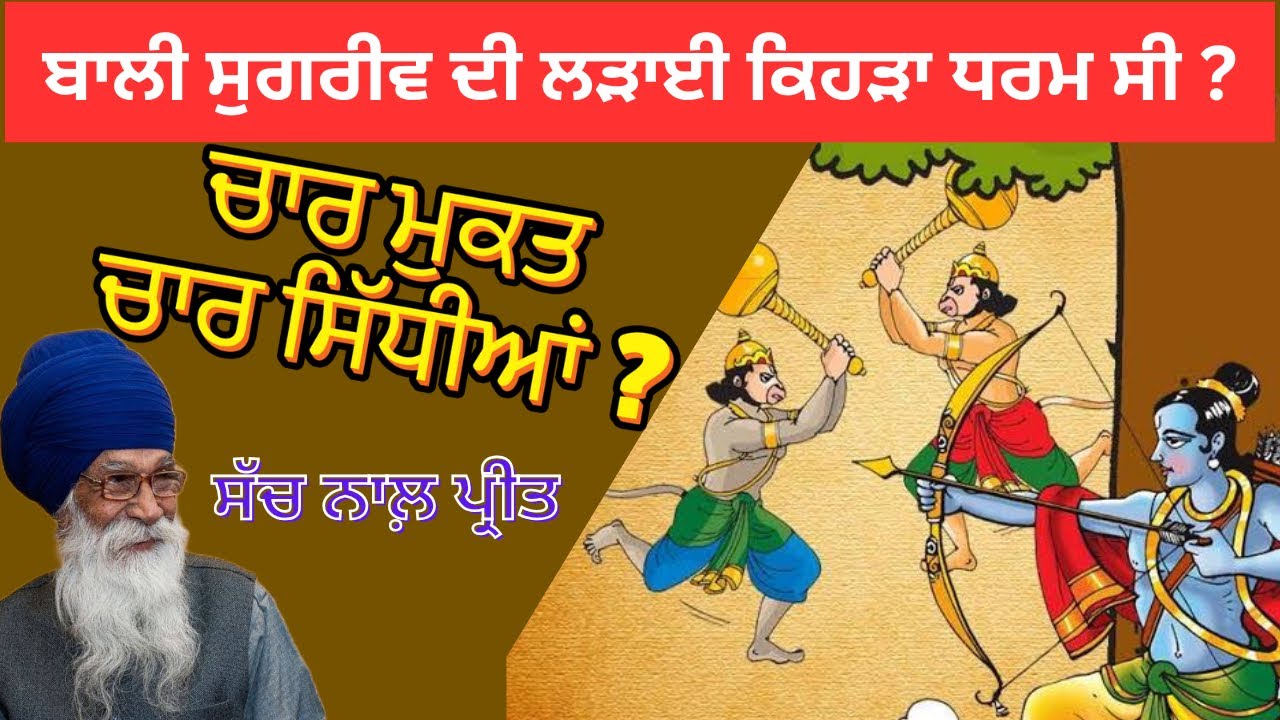 ਚਾਰ ਮੁਕਤ ਚਾਰ ਸਿੱਧੀਆਂ|| Dharam Singh Nihang #sachkhojacademy