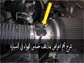 أهم اعراض بدأ تلف حساس الهواء في السيارة 