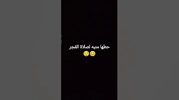 حطها منبه لصلاة الفجر اكسبلور قرآن المصحف لايك الرحمن ترند 