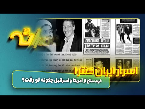 اسرار ایران کنترا خرید سلاح از آمریکا و اسرائیل چگونه لو رفت 