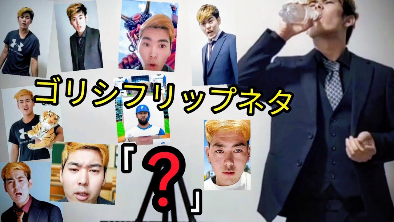 ゴリシフリップネタ「？」#お笑い #ネタ#ゴリシ 