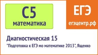 Простое решение C5 по математике. Ященко 2013, диагностическая 15 Простое решение C5 по математике. Ященко 2013, диагностическая 15