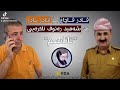ئابڕووچوون و شەرمەزاریەکی سەرکردایەتیەکی پارتی ببینە