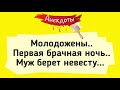 АНЕКДОТЫ! Первая Брачн@я Ночь. Сборник Смешных Анекдотов!