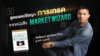 สุดยอดปรัชญาการเทรด จากหนังสือ Market wizards