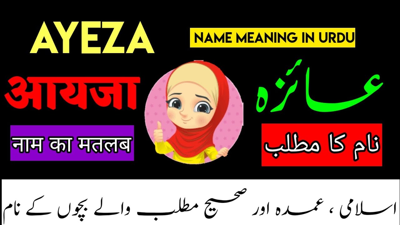 Ayeza Name Meaning In Urdu Ayeza Naam Ka Matlab FanoosStudio YouTube ayeza-name-meaning-in-urdu-ayeza-naam-ka-matlab-fanoosstudio-youtube