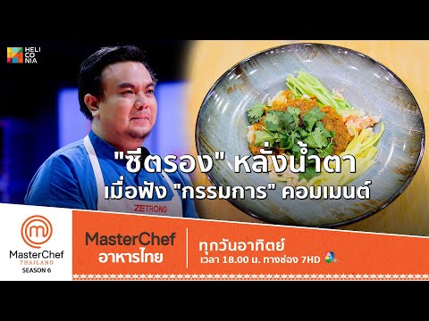 [Highlight] "ซีตรอง" หลั่งน้ำตา เมื่อฟัง "กรรมการ" คอมเมนต์