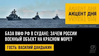 База ВМФ РФ в Судане: зачем России военный объект на Красном море? Василий Дандыкин.