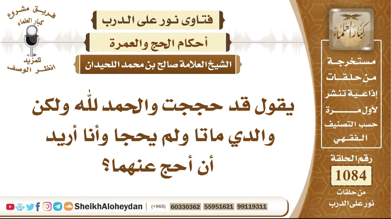 13352 -  حكم الحج عن الوالدين اللذين ماتا ولم يحجّا - نور على الدرب