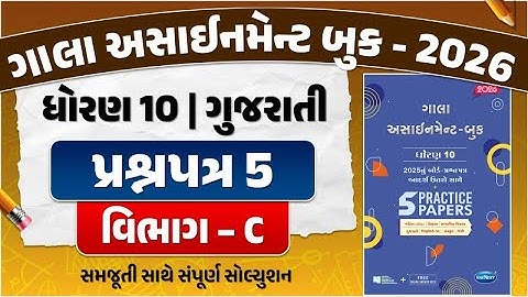 std 10 assignment 2026 gujarati paper 5 | gala assignment std 10 2026 solutions gujarati | vibhag C