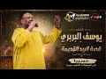 يوسف البربري قصه الريد القديمه اغاني سودانيه 2026 New2026 