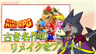 【スーパーマリオRPG】あの名作のリメイクをプレイ！！ ＃1【ドラゴンVtuber】