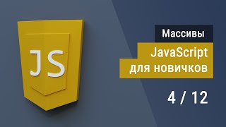 #4 Массивы на JavaScript, Супер JavaScript, Основы