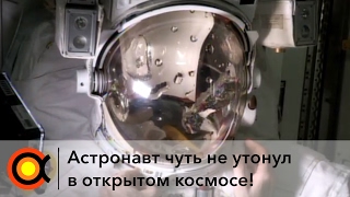 ЧУТЬ НЕ УТОНУЛ В ОТКРЫТОМ КОСМОСЕ | ПРИЧИНА АВАРИИ 2013 ГОДА ЧУТЬ НЕ УТОНУЛ В ОТКРЫТОМ КОСМОСЕ | ПРИЧИНА АВАРИИ 2013 ГОДА