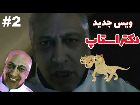 ویس جدید دکتر استاپ همتون جنده این 