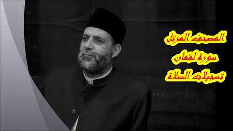 سورة لقمان - تلاوة عطرة القارىء فضيلة الشيخ حسن صالح