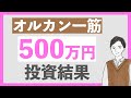 【オルカン一筋!】2年10ヶ月かけてeMAXIS Slim 全世界株式 オールカントリーを500万円買ってみた結果!