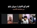 كلام ابو الانوار ل مروان بابلو من مقابلتة الاخيرة