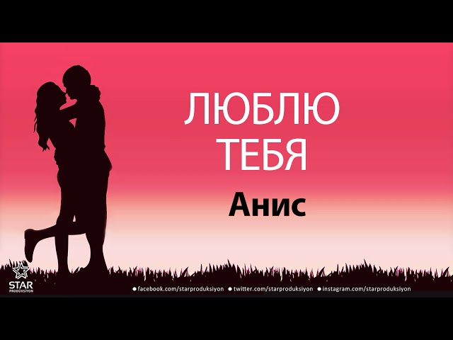 Люблю Тебя Анис - Песня Любви На Имя