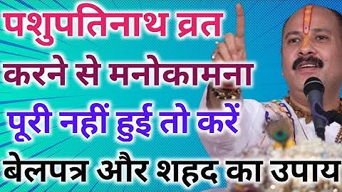 पशुपतिनाथ व्रत करने के बाद भी मनोकामना पूरी ना हो तो करें यह उपाय !! श्री पंडित प्रदीप मिश्रा जी