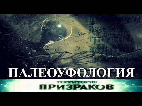 Территория призраков. Палеоуфология. 25 серия.
