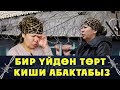 БЕШ ЖЫЛДАН БЕРИ БАЛДАРЫМДЫН КАРААНЫНА ЗАРМЫН. АБАКТАГЫ АПА.