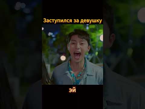 Заступился за девушку #kdrama #дорама #сериал