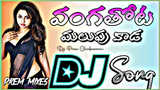 Vangatota Malupu Kada Dj Song Roadshow ||latest djsong||Item dj songs||roadshow mix||#trending#viral