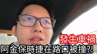 【阿金生活】驚魂記 大事件 阿金的保時捷發生車禍在路口被撞了!?初估損失數十萬元