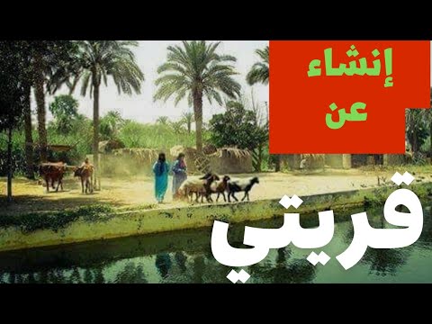 إنشاء عن قريتي 🌳🐓🦆🐄🏕️