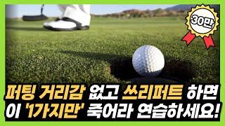 퍼팅 성공률 높여주는 아주 간단한 꿀팁! (feat. 필 캐년)