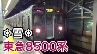 東急8500系に雪！東武伊勢崎線北千住駅にて