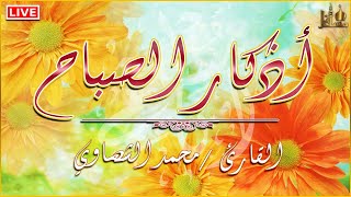 اذكار الصباح بأجمل صوت💛 مناظر طبيعية رائعة 🌼 بصوت القارئ محمد الشهاوي Adkar Sabah Morning dua