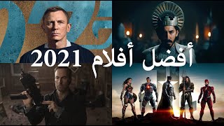 أفضل 10 أفلام قادمة في 2021 - (الجزء الثاني)