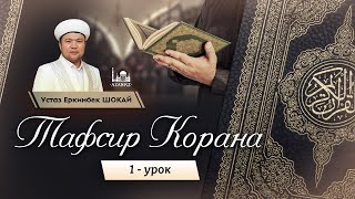 Тафсир Корана  |  1 урок: Введение  |  Устаз Еркинбек Шокай