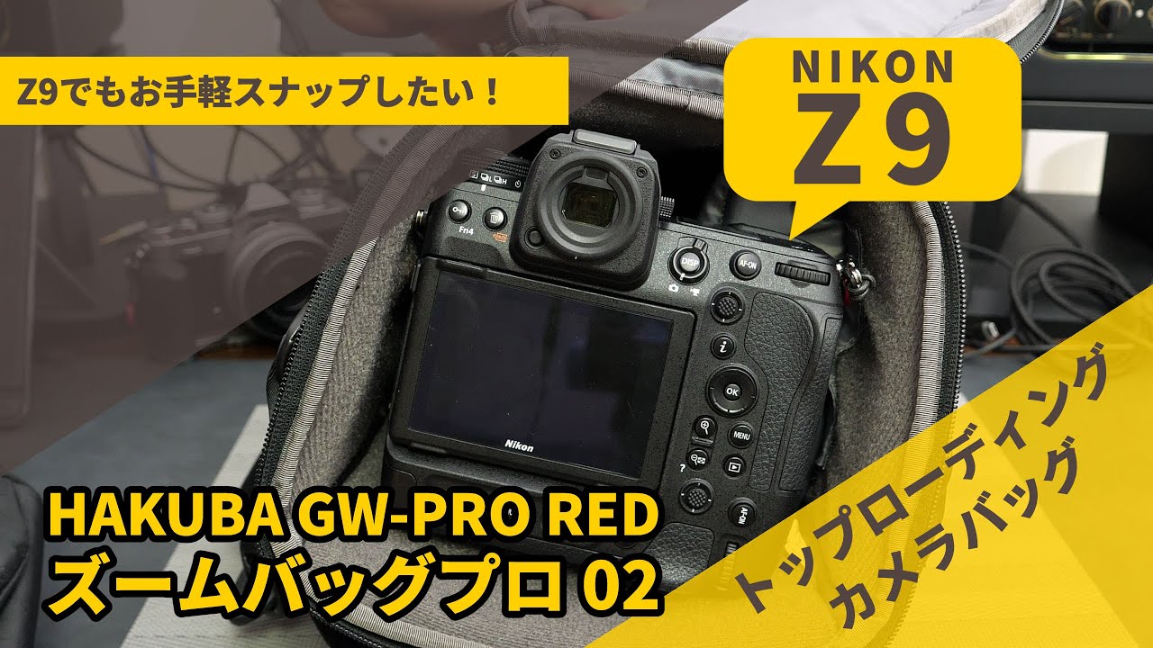 【カメラバッグ】ニコンZ9のお手軽スナップ撮影用バッグはコレにした！HAKUBA カメラバッグ GW-PRO RED ズームバッグプロ 02 X-Pac