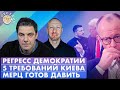 5 требований Киева, Мерц готов давить, Глобальный регресс демократии. Обсудим с Кириллом Роговым