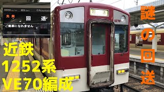 【謎の回送⁉︎】近鉄 1252系VE70編成　橿原神宮前発車